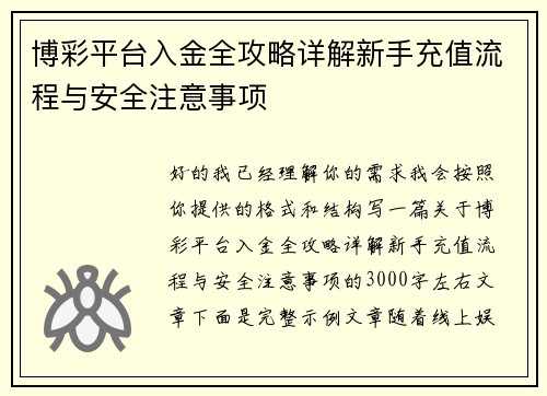 博彩平台入金全攻略详解新手充值流程与安全注意事项 博彩平台入金全攻略详解新手充值流程与安全注意事项