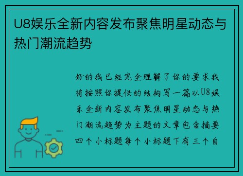 U8娱乐全新内容发布聚焦明星动态与热门潮流趋势