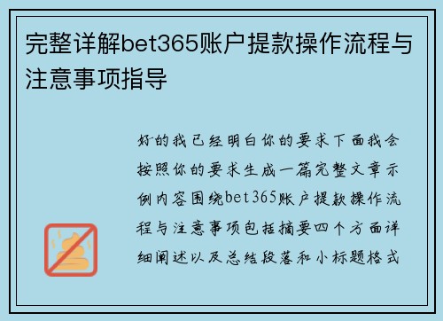 完整详解bet365账户提款操作流程与注意事项指导