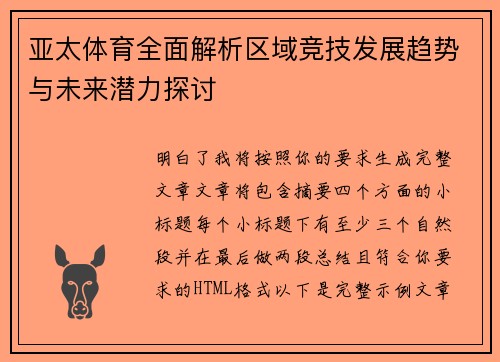 亚太体育全面解析区域竞技发展趋势与未来潜力探讨