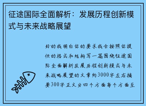 征途国际全面解析：发展历程创新模式与未来战略展望