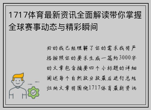 1717体育最新资讯全面解读带你掌握全球赛事动态与精彩瞬间 1717体育最新资讯全面解读带你掌握全球赛事动态与精彩瞬间