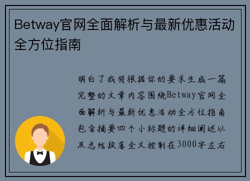 Betway官网全面解析与最新优惠活动全方位指南