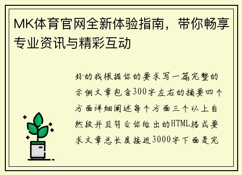 MK体育官网全新体验指南，带你畅享专业资讯与精彩互动