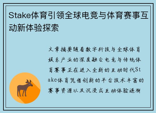 Stake体育引领全球电竞与体育赛事互动新体验探索