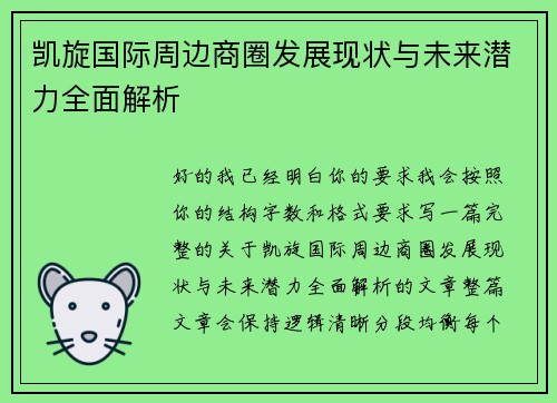 凯旋国际周边商圈发展现状与未来潜力全面解析