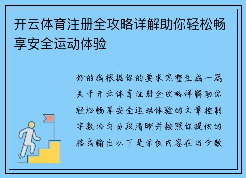 开云体育注册全攻略详解助你轻松畅享安全运动体验