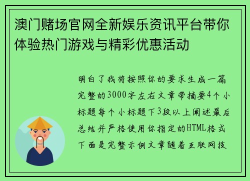 澳门赌场官网全新娱乐资讯平台带你体验热门游戏与精彩优惠活动