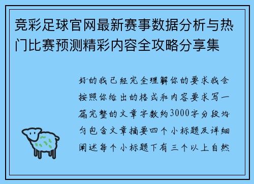 竞彩足球官网最新赛事数据分析与热门比赛预测精彩内容全攻略分享集