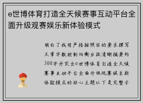 e世博体育打造全天候赛事互动平台全面升级观赛娱乐新体验模式 e世博体育打造全天候赛事互动平台全面升级观赛娱乐新体验模式