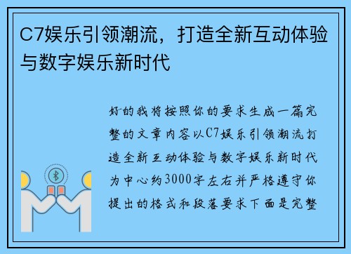 C7娱乐引领潮流,打造全新互动体验与数字娱乐新时代 C7娱乐引领潮流,打造全新互动体验与数字娱乐新时代