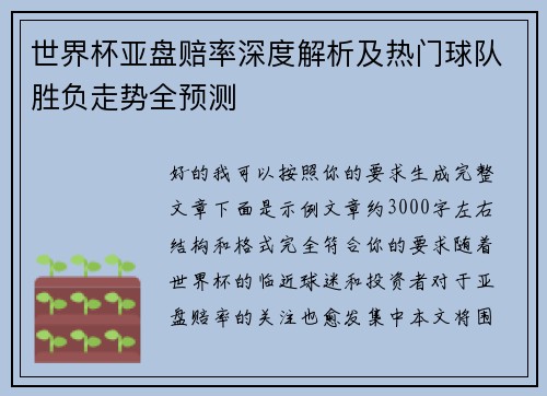 世界杯亚盘赔率深度解析及热门球队胜负走势全预测 世界杯亚盘赔率深度解析及热门球队胜负走势全预测