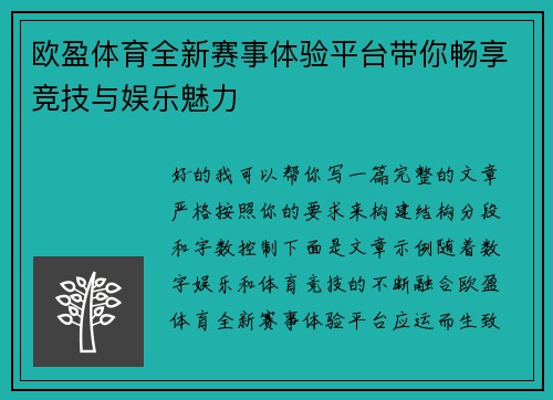 欧盈体育全新赛事体验平台带你畅享竞技与娱乐魅力
