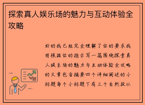 探索真人娱乐场的魅力与互动体验全攻略