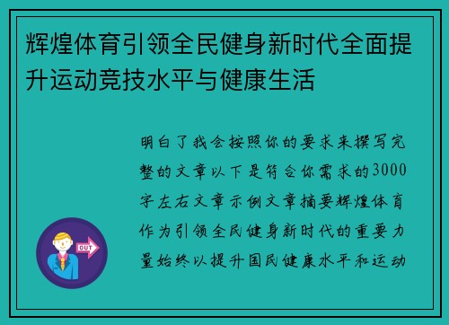 辉煌体育引领全民健身新时代全面提升运动竞技水平与健康生活 辉煌体育引领全民健身新时代全面提升运动竞技水平与健康生活