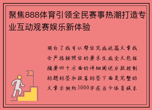 聚焦888体育引领全民赛事热潮打造专业互动观赛娱乐新体验 聚焦888体育引领全民赛事热潮打造专业互动观赛娱乐新体验