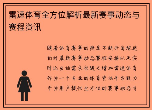 雷速体育全方位解析最新赛事动态与赛程资讯 雷速体育全方位解析最新赛事动态与赛程资讯
