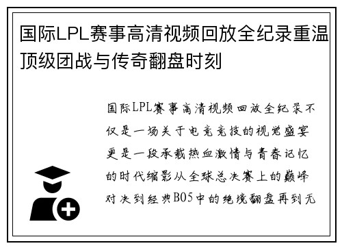 国际LPL赛事高清视频回放全纪录重温顶级团战与传奇翻盘时刻 国际LPL赛事高清视频回放全纪录重温顶级团战与传奇翻盘时刻