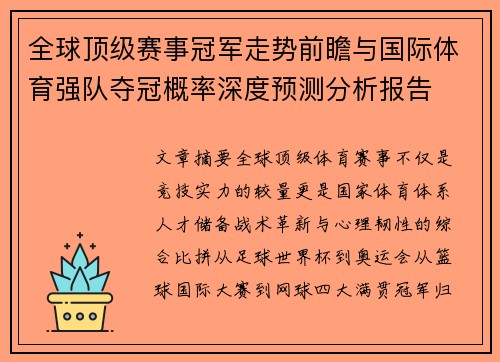 全球顶级赛事冠军走势前瞻与国际体育强队夺冠概率深度预测分析报告