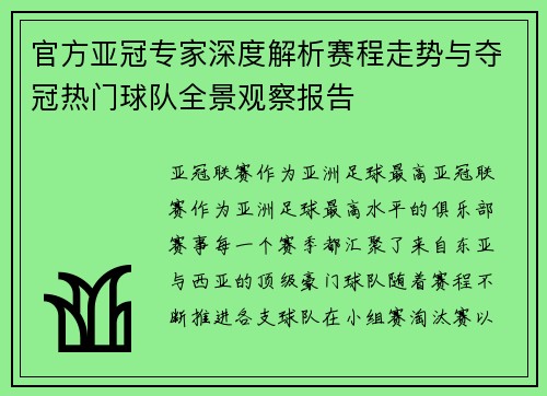 官方亚冠专家深度解析赛程走势与夺冠热门球队全景观察报告