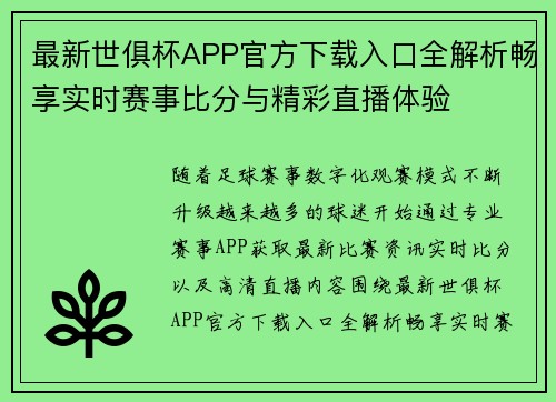 最新世俱杯APP官方下载入口全解析畅享实时赛事比分与精彩直播体验