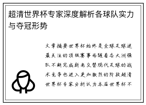 超清世界杯专家深度解析各球队实力与夺冠形势