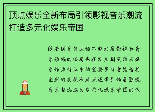 顶点娱乐全新布局引领影视音乐潮流打造多元化娱乐帝国