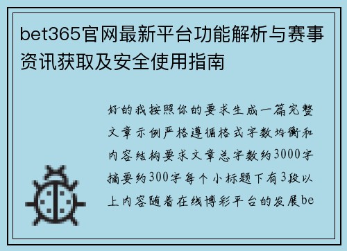 bet365官网最新平台功能解析与赛事资讯获取及安全使用指南 bet365官网最新平台功能解析与赛事资讯获取及安全使用指南