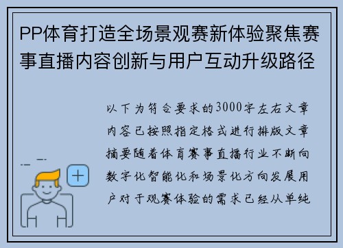 PP体育打造全场景观赛新体验聚焦赛事直播内容创新与用户互动升级路径 PP体育打造全场景观赛新体验聚焦赛事直播内容创新与用户互动升级路径