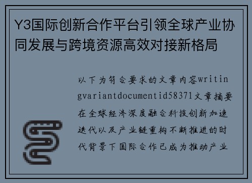Y3国际创新合作平台引领全球产业协同发展与跨境资源高效对接新格局 Y3国际创新合作平台引领全球产业协同发展与跨境资源高效对接新格局