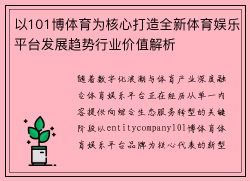 以101博体育为核心打造全新体育娱乐平台发展趋势行业价值解析