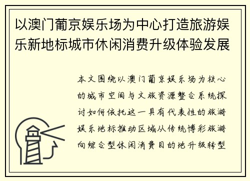 以澳门葡京娱乐场为中心打造旅游娱乐新地标城市休闲消费升级体验发展新