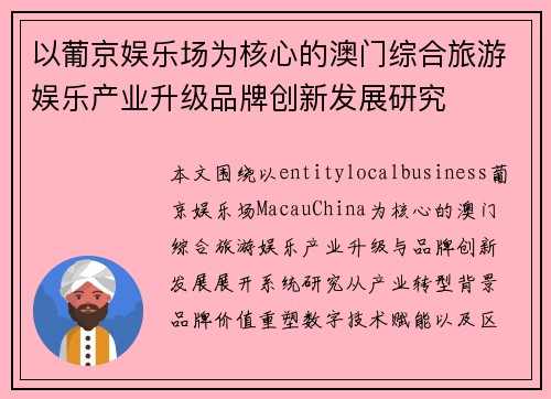 以葡京娱乐场为核心的澳门综合旅游娱乐产业升级品牌创新发展研究