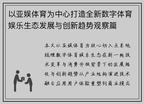 以亚娱体育为中心打造全新数字体育娱乐生态发展与创新趋势观察篇 以亚娱体育为中心打造全新数字体育娱乐生态发展与创新趋势观察篇