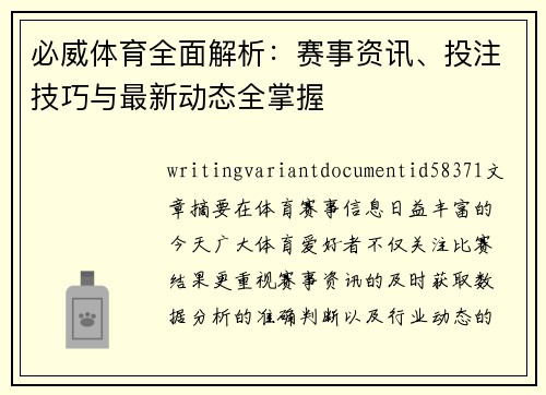 必威体育全面解析：赛事资讯、投注技巧与最新动态全掌握