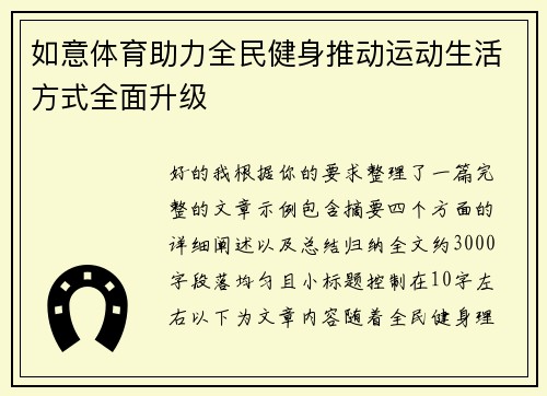如意体育助力全民健身推动运动生活方式全面升级