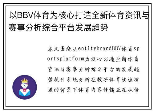 以BBV体育为核心打造全新体育资讯与赛事分析综合平台发展趋势
