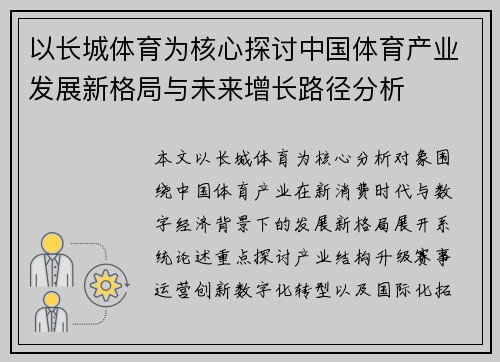 以长城体育为核心探讨中国体育产业发展新格局与未来增长路径分析