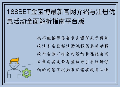 188BET金宝博最新官网介绍与注册优惠活动全面解析指南平台版