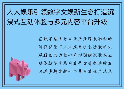 人人娱乐引领数字文娱新生态打造沉浸式互动体验与多元内容平台升级
