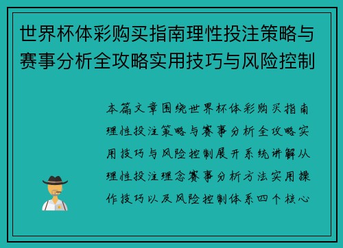世界杯体彩购买指南理性投注策略与赛事分析全攻略实用技巧与风险控制