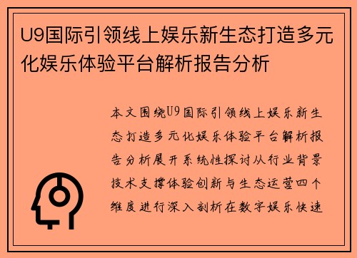 U9国际引领线上娱乐新生态打造多元化娱乐体验平台解析报告分析