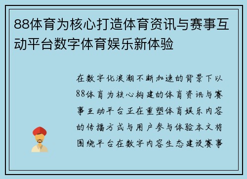 88体育为核心打造体育资讯与赛事互动平台数字体育娱乐新体验