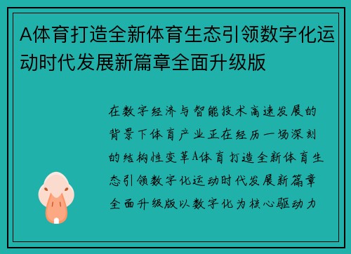 A体育打造全新体育生态引领数字化运动时代发展新篇章全面升级版 A体育打造全新体育生态引领数字化运动时代发展新篇章全面升级版