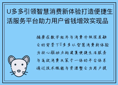 U多多引领智慧消费新体验打造便捷生活服务平台助力用户省钱增效实现品质升级
