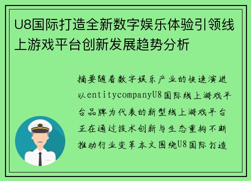 U8国际打造全新数字娱乐体验引领线上游戏平台创新发展趋势分析