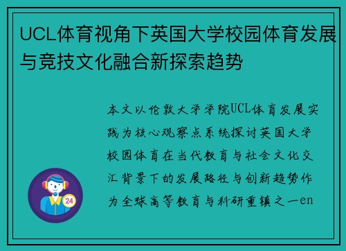 UCL体育视角下英国大学校园体育发展与竞技文化融合新探索趋势