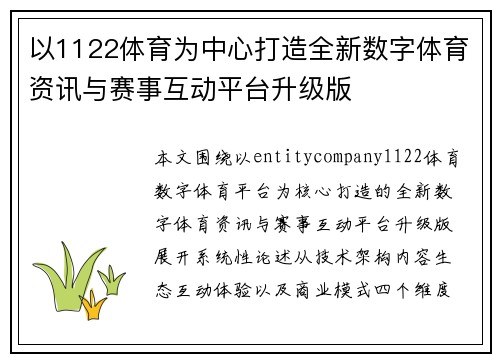 以1122体育为中心打造全新数字体育资讯与赛事互动平台升级版