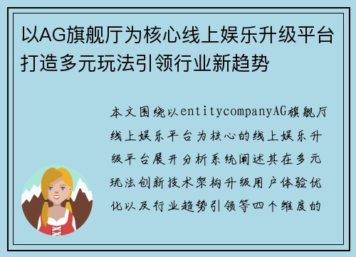 以AG旗舰厅为核心线上娱乐升级平台打造多元玩法引领行业新趋势 以AG旗舰厅为核心线上娱乐升级平台打造多元玩法引领行业新趋势