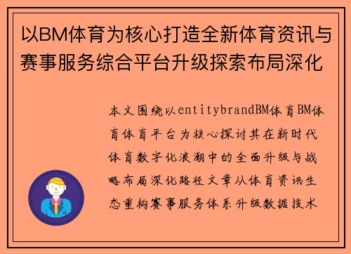 以BM体育为核心打造全新体育资讯与赛事服务综合平台升级探索布局深化 以BM体育为核心打造全新体育资讯与赛事服务综合平台升级探索布局深化